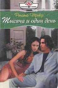Ханна Хауэлл - Если он неотразим