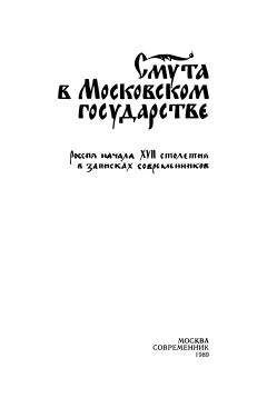 Александр Широкорад - Русская смута