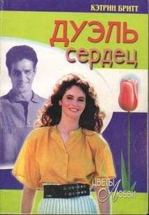 Кэтрин Бритт - Нежное пламя
