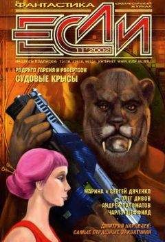 Брайан Плант - «Если», 2002 № 05
