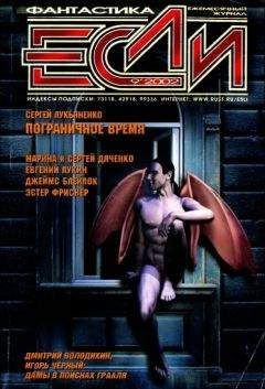 Журнал «Если» - «Если», 2003 № 04