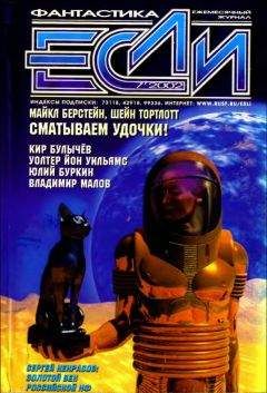 Геннадий Прашкевич - «Если», 2003 № 08