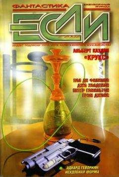 Журнал «Если» - «Если», 1999 № 09