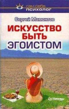 Александр Васютин - Карнеги по-русски, или Азбука разумного эгоиста