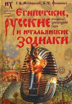 Анатолий Фоменко - Древние зодиаки Египта и Европы. Новая хронология Египта, часть 2
