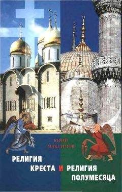 Стивен Протеро - Восемь религий, которые правят миром. Все об их соперничестве, сходстве и различиях