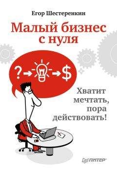 Верн Харниш - Правила прибыльных стартапов. Как расти и зарабатывать деньги