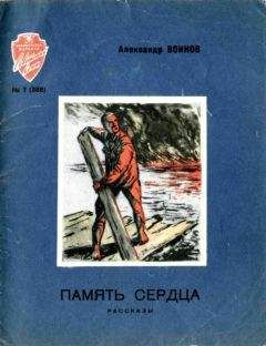 Сергей Сергеев-Ценский - Память сердца