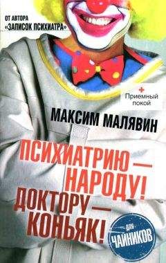 Максим Малявин - Записки психиатра, или Всем галоперидолу за счет заведения