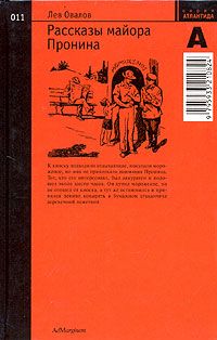 Лев Овалов - Рассказы майора Пронина