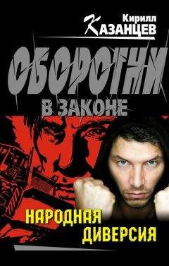 Кирилл Казанцев - Волчара выходит на след