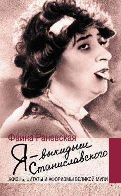 Фаина Раневская - Фаина Раневская. Смех сквозь слезы