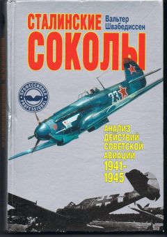 Вальтер Швабедиссен - Сталинские соколы - Анализ действий советской авиации в 1941-1945 гг