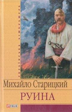 Михайло Старицкий - Буря