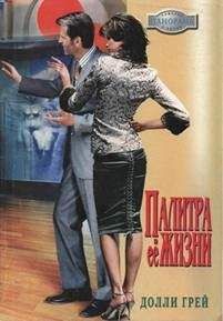 Фрэнсис Дикинсон - Секрет счастья