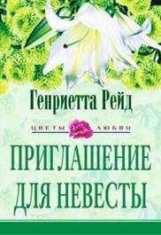 Лиза Джексон - Срочно требуется невеста