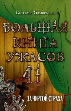 Елена Нестерина - Большая книга ужасов 41