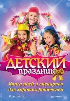 И. Симонова - Корпоративная вечеринка. Сценарии, игры, розыгрыши