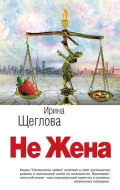 Ирина Щеглова - Уж замуж невтерпеж