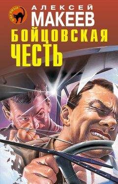 Алексей Макеев - Московский инквизитор (сборник)