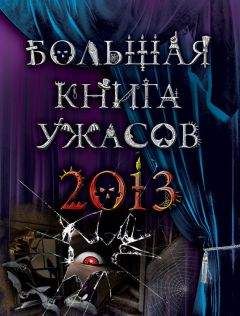 Елена Нестерина - Большая книга ужасов 41