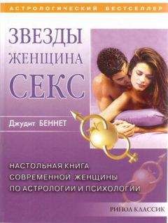 Джудит Беннет - Звезды, женщина, секс