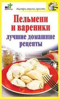 Анастасия Еременко - Домашние вареники, пельмени, лапша, лазанья, галушки и другие вкусности