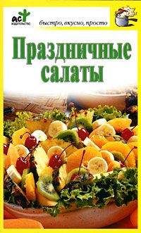 Агафья Звонарева - Салаты из мяса, рыбы, птицы. Для села и столицы