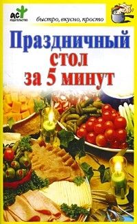  Коллектив авторов - Большая книга праздничных блюд