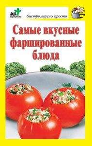 Л Бушуева - Самые вкусные блюда из грибов