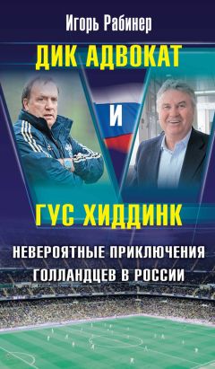 Игорь Рабинер - Дик Адвокат и Гус Хиддинк. Невероятные приключения голландцев в России