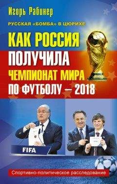 Игорь Рабинер - Как Россия получила чемпионат мира по футболу – 2018