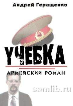 Андрей Геращенко - Учебка. Армейский роман.