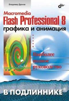 В. Дронов - Macromedia Flash Professional 8. Графика и анимация