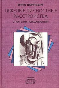 Отто Кернберг - Тяжелые личностные расстройства: стратегии психотерапии