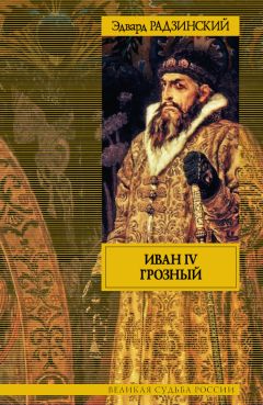 Эдвард Радзинский - Загадки любви (сборник)