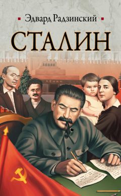 Лео Яковлев - Товарищ Сталин: роман с охранительными ведомствами Его Императорского Величества