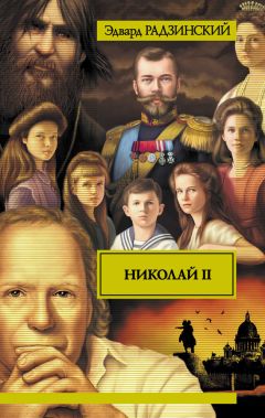 Валерий Анишкин - Быт и нравы царской России. Дворцовая жизнь русских царей и быт русского народа