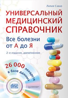 Андрей Пенделя - Большой справочник анализов