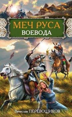 Виктор Поротников - Князь Святослав. «Иду на вы!»