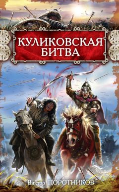 Виктор Поротников - Три побоища – от Калки до Куликовской битвы (сборник)