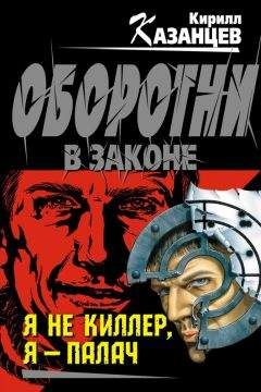 Кирилл Казанцев - Вороны любят падаль