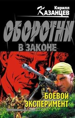 Кирилл Казанцев - Отпуск строгого режима