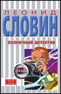 Леонид Словин - Четыре билета на ночной скорый