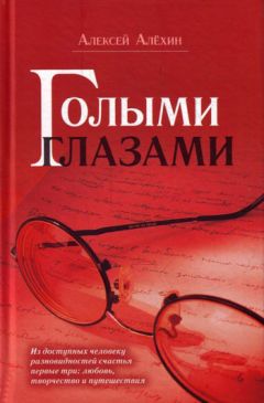 Алексей Алёхин - Голыми глазами (сборник)