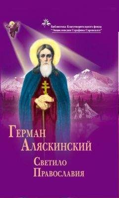 Николай Коняев - Свет Валаама. От Андрея Первозванного до наших дней