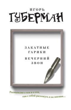 Игорь Губерман - Камерные гарики. Прогулки вокруг барака (сборник)