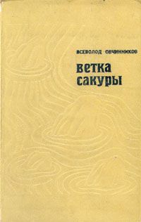 Всеволод Овчинников - Ветка сакуры