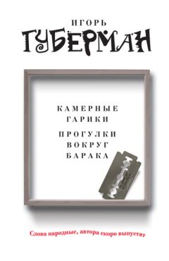 Игорь Губерман - Гарики на каждый день