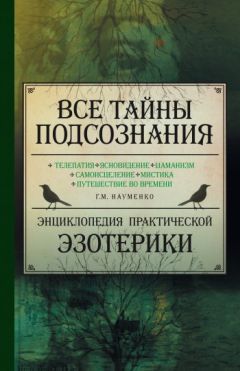 Павел Сирмайс - Энергии непроявленного мира. Книга 1